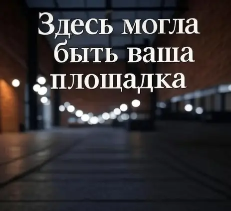 Здесь могла быть ваша площадка